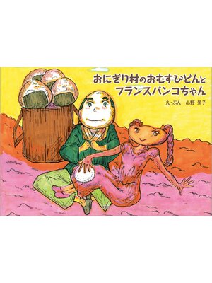 cover image of おにぎり村のおむすびどんとフランスパンコちゃん